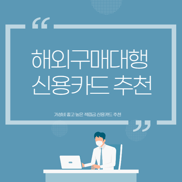 해외구매대행 신용카드 추천