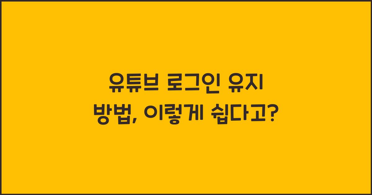 유튜브 로그인 유지