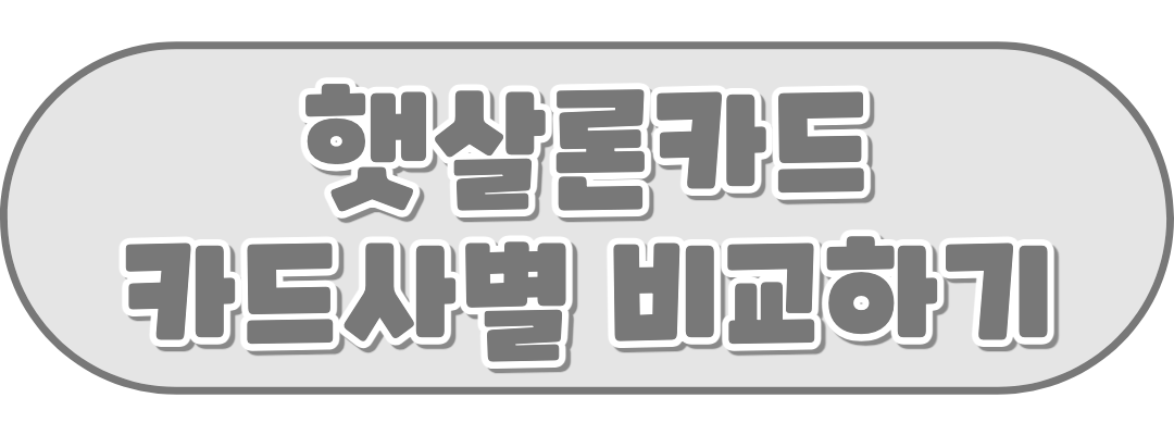 햇살론카드 카드사별 비교