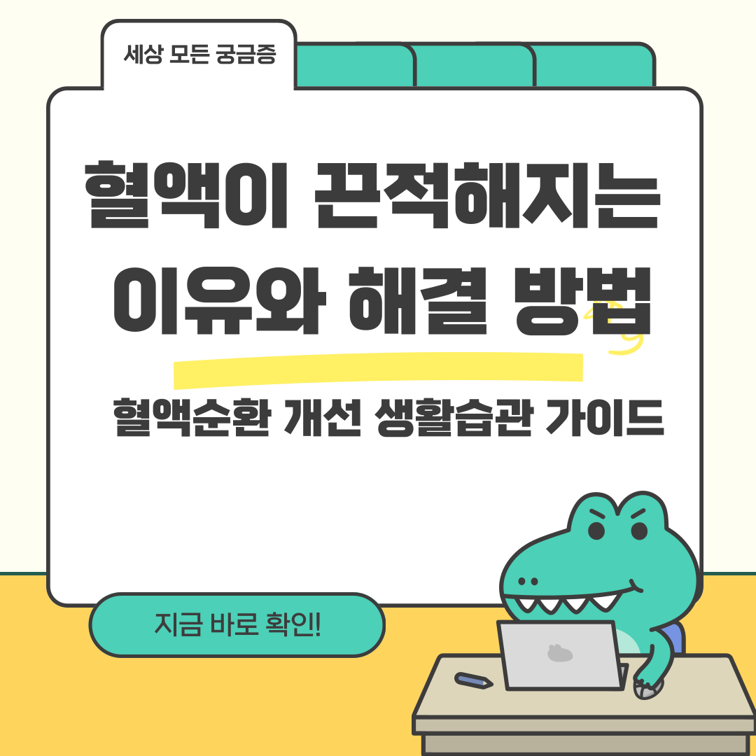 혈액이 끈적해지는 이유와 해결 방법