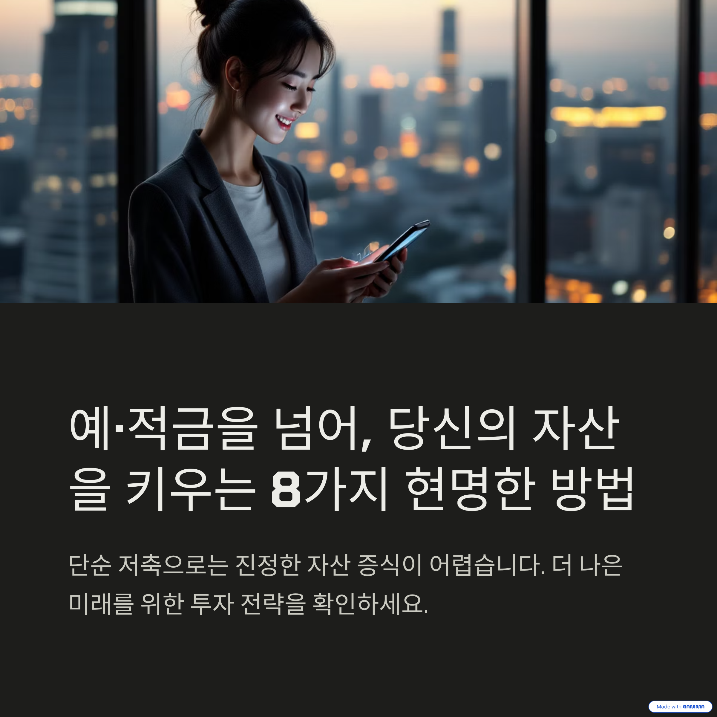부족한 자산을 키우는 방법