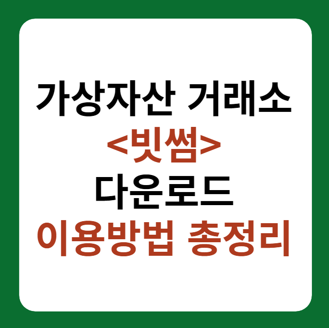 가상자산 거래소 빗썸 이용 방법 썸네일 이미지