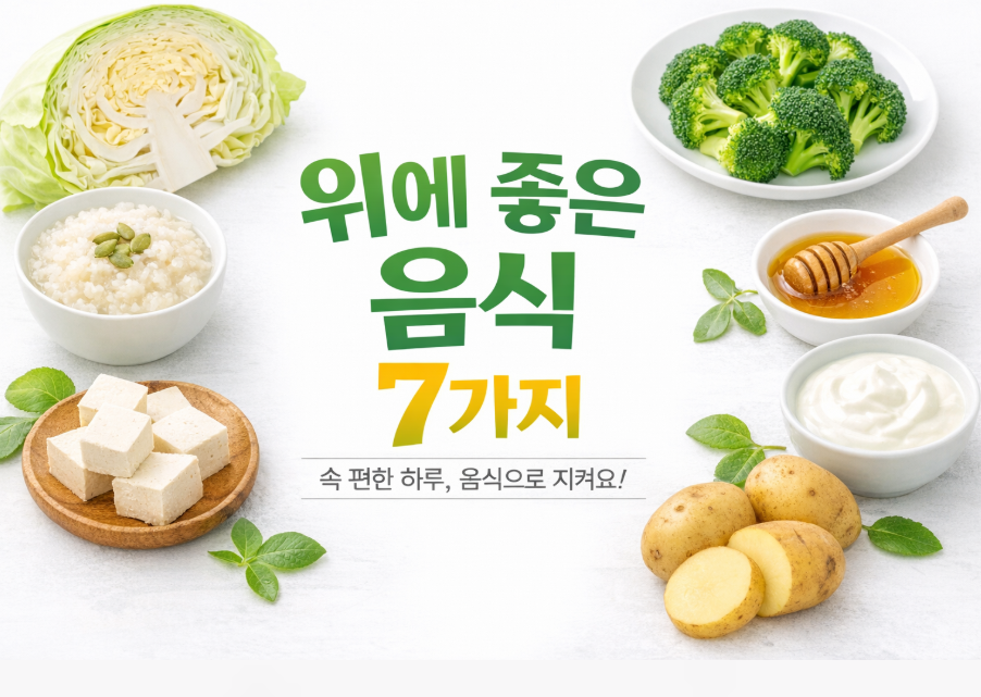 위염 걱정 없는 식탁 — 위 건강을 지켜주는 슈퍼푸드 리스트