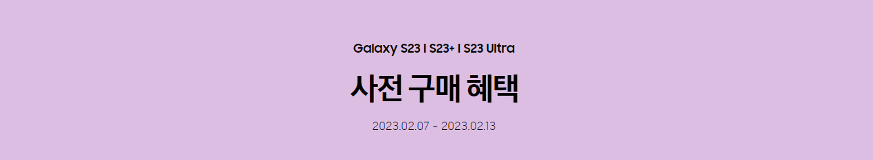 갤럭시23사전예약