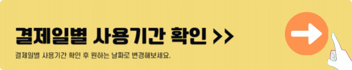 현대카드 결제일별 사용기간 바로가기