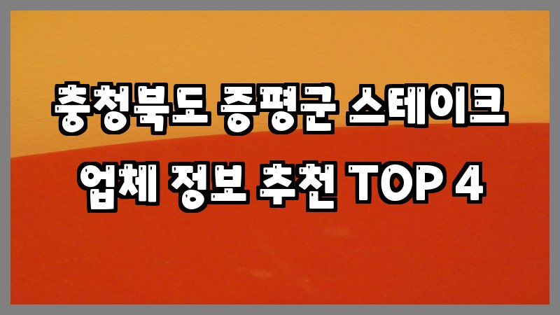 충청북도 증평군 스테이크