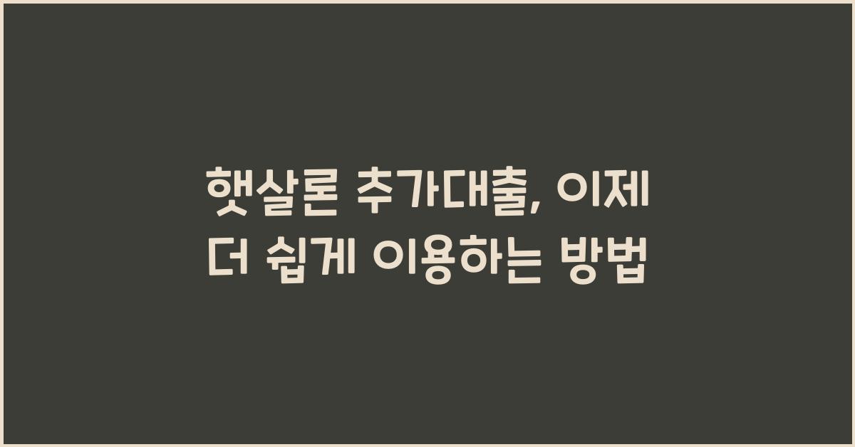 햇살론 추가대출