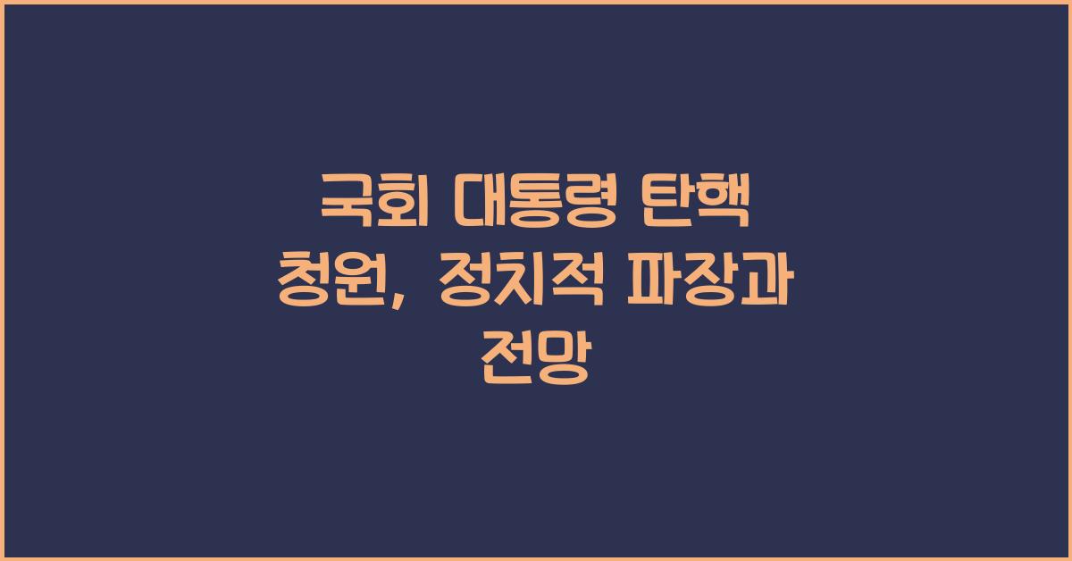 국회 대통령 탄핵 청원