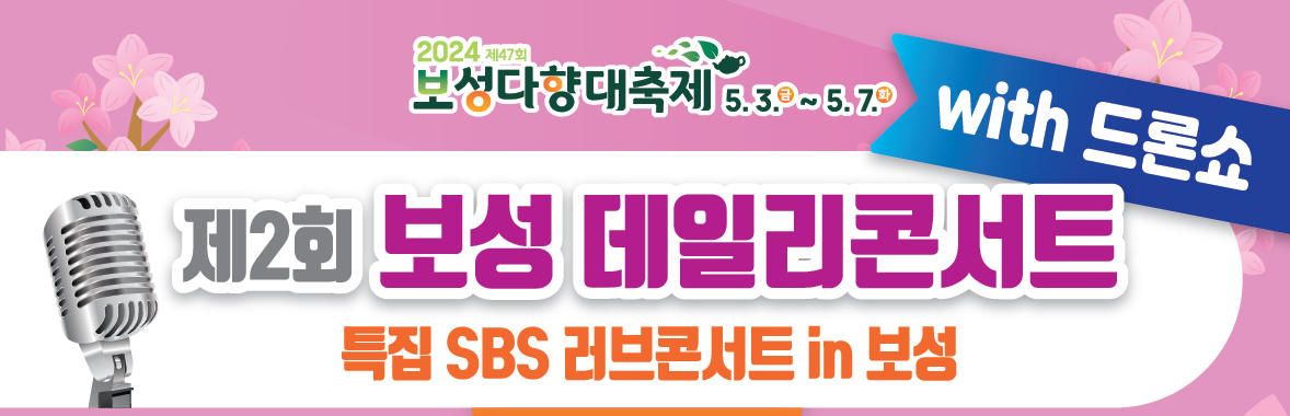 제2회 보성 데일리 콘서트 with 드론쇼 바로가기 버튼 페이지
