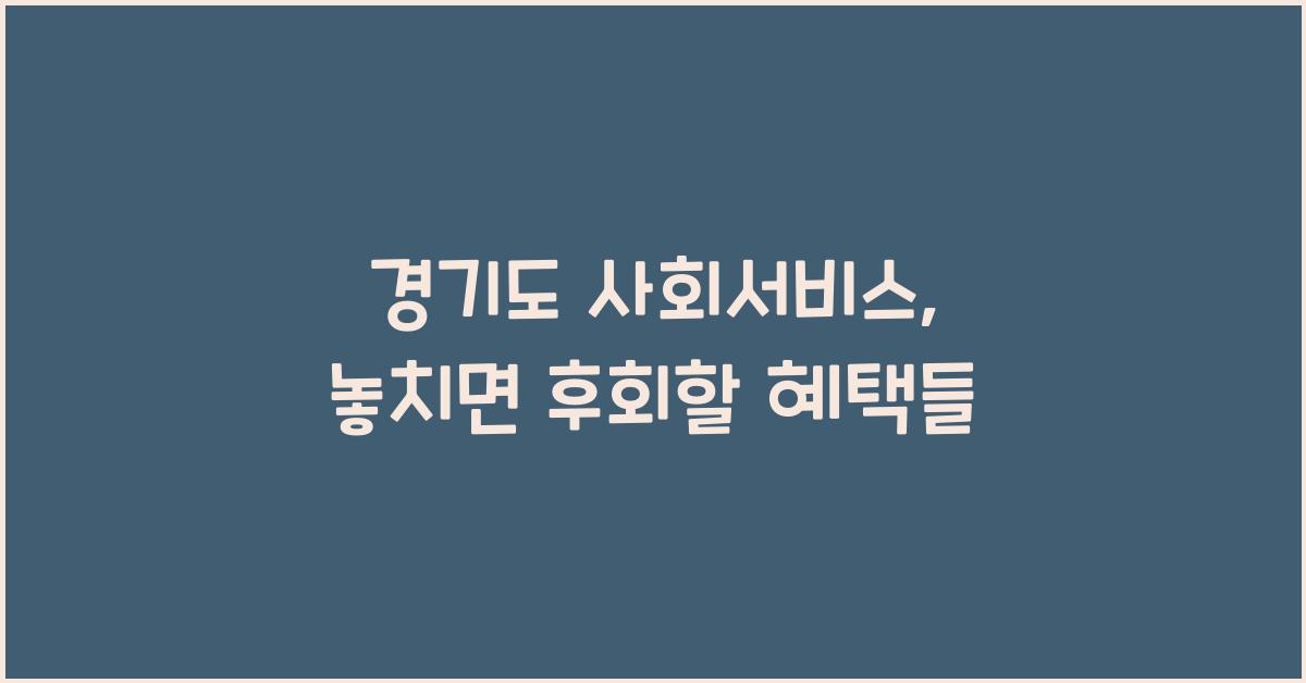 경기도 사회서비스