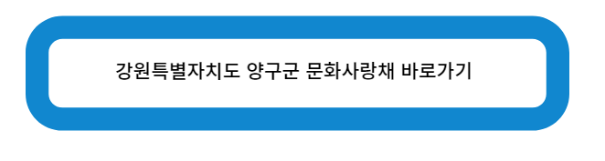강원특별자치도 양구군 문화사랑채 바로가기