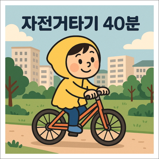 복부 지방, 뱃살 줄이기 7일 챌린지_자전거타기 40분