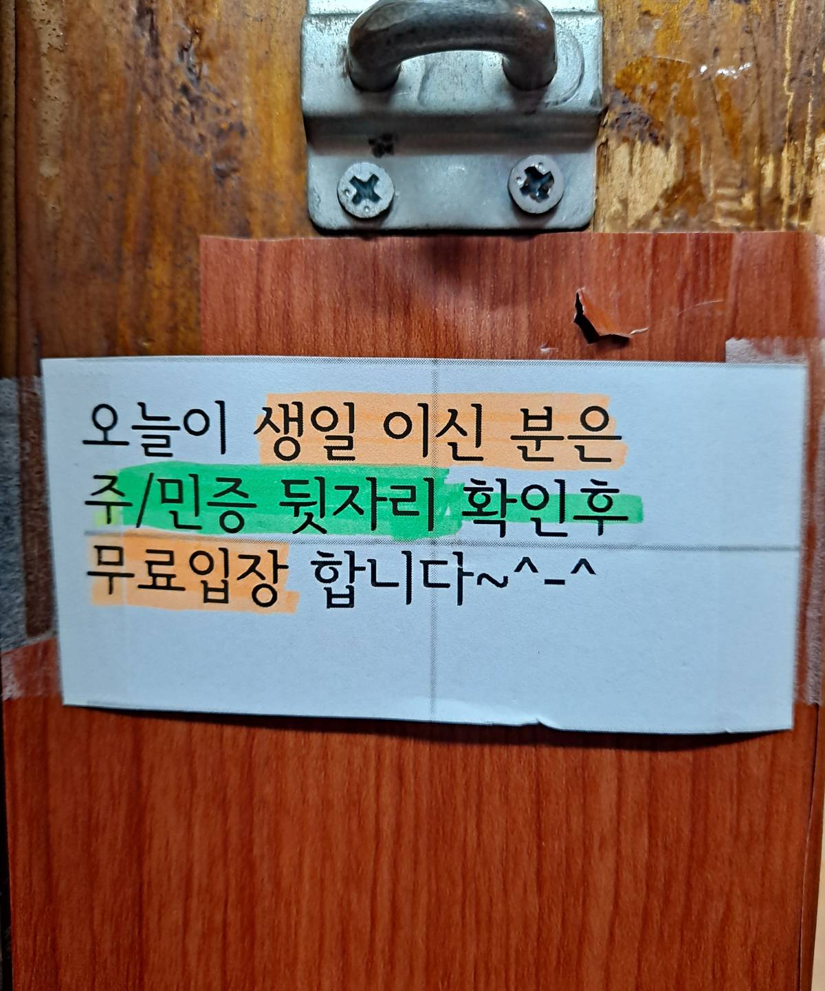 생일자 무료입장 안내