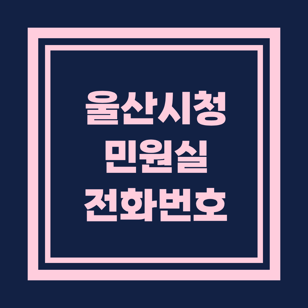 울산시청 민원실 전화번호 및 이용안내