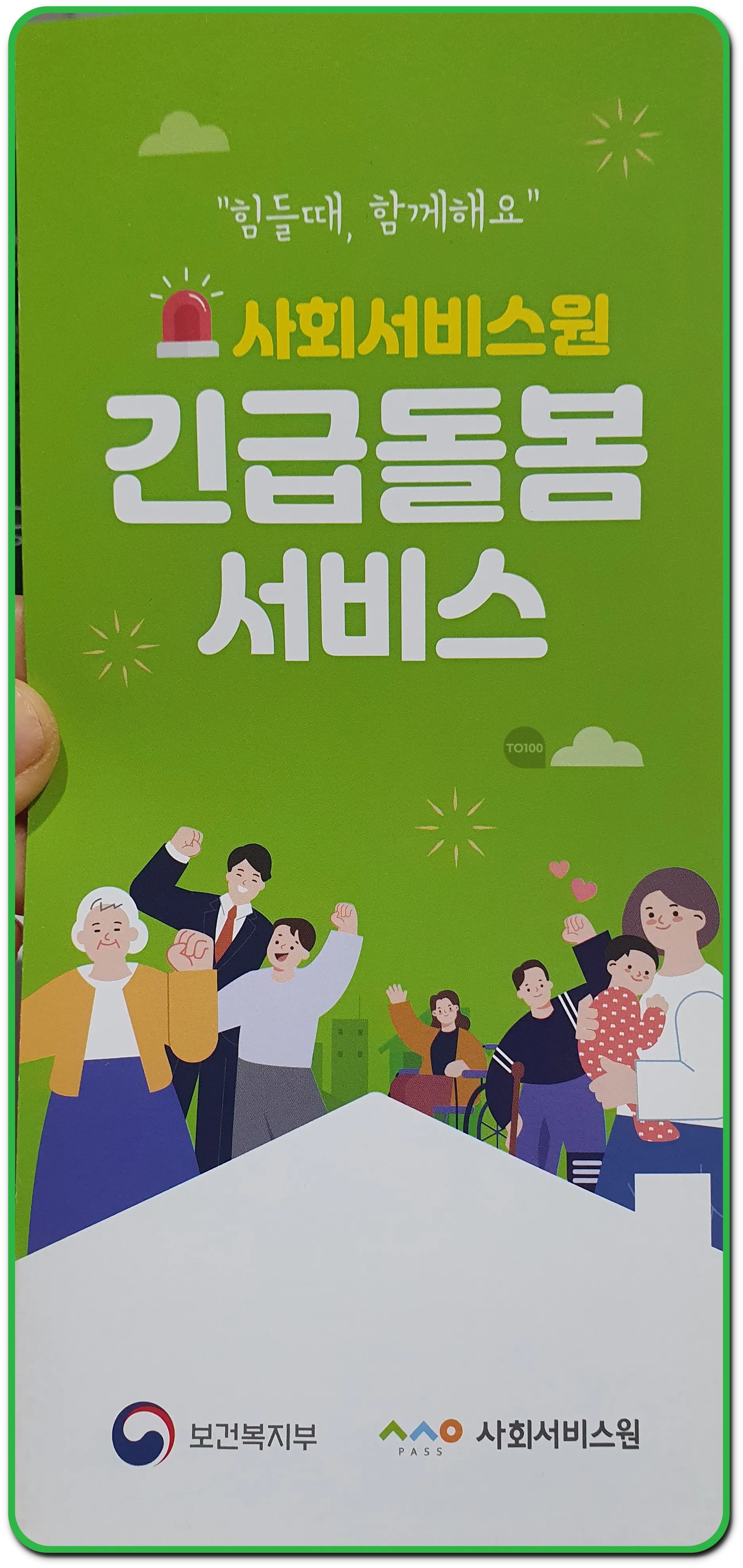 우리지역 긴급돌봄서비스 사회서비스원
