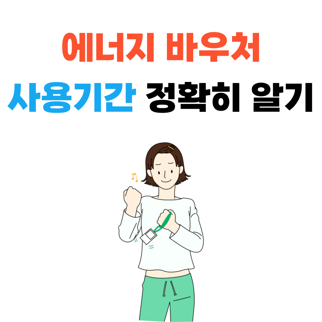 에너지 바우처 사용기간 정확히 알기