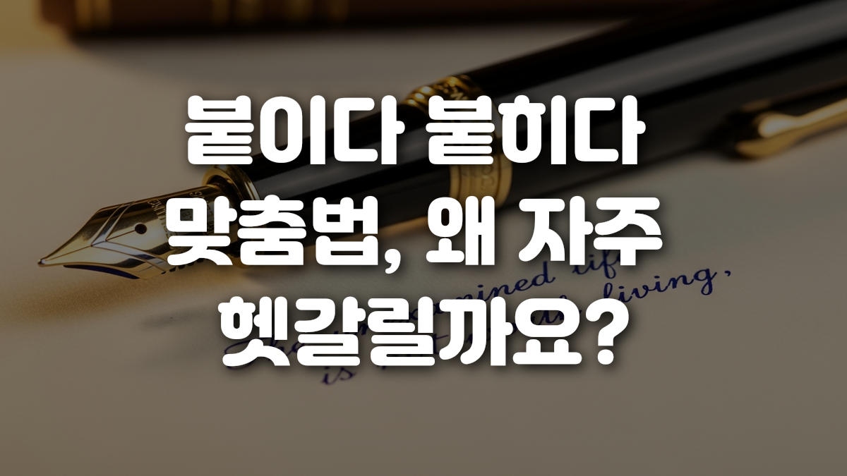 붙이다 붙히다 맞춤법 왜 자주 헷갈릴까요