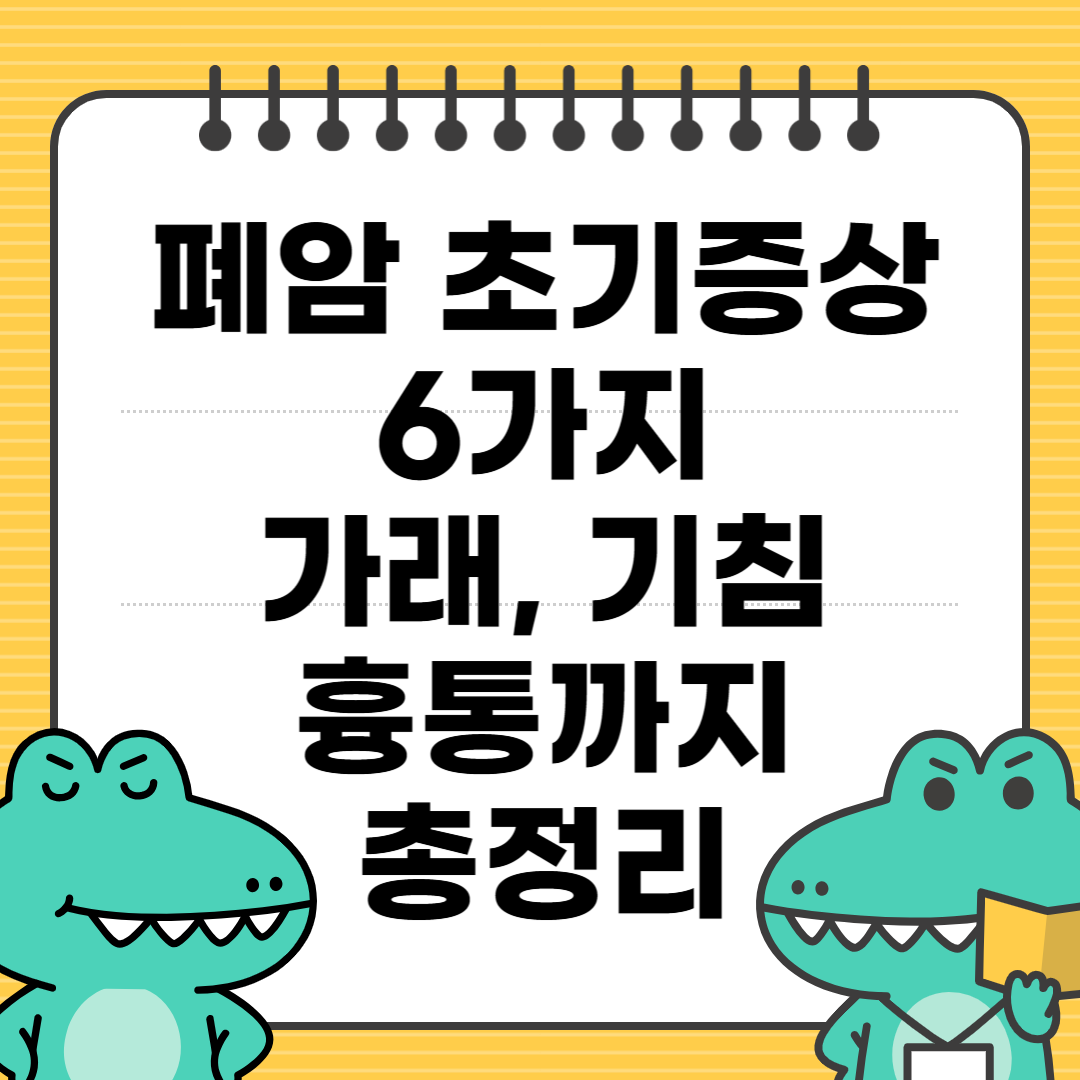 폐암 초기증상