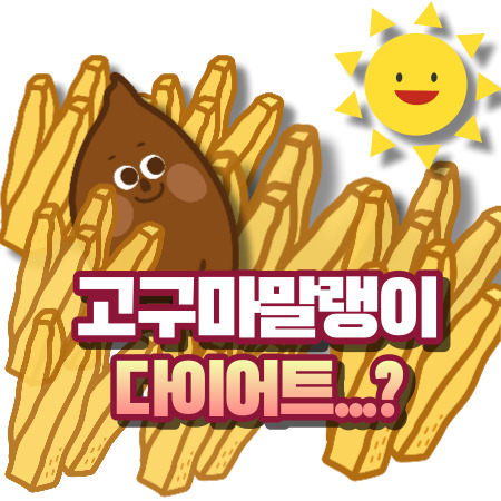 고구마말랭이 다이어트