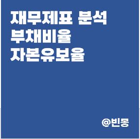 재무제표-분석-부채비율-자본유보율