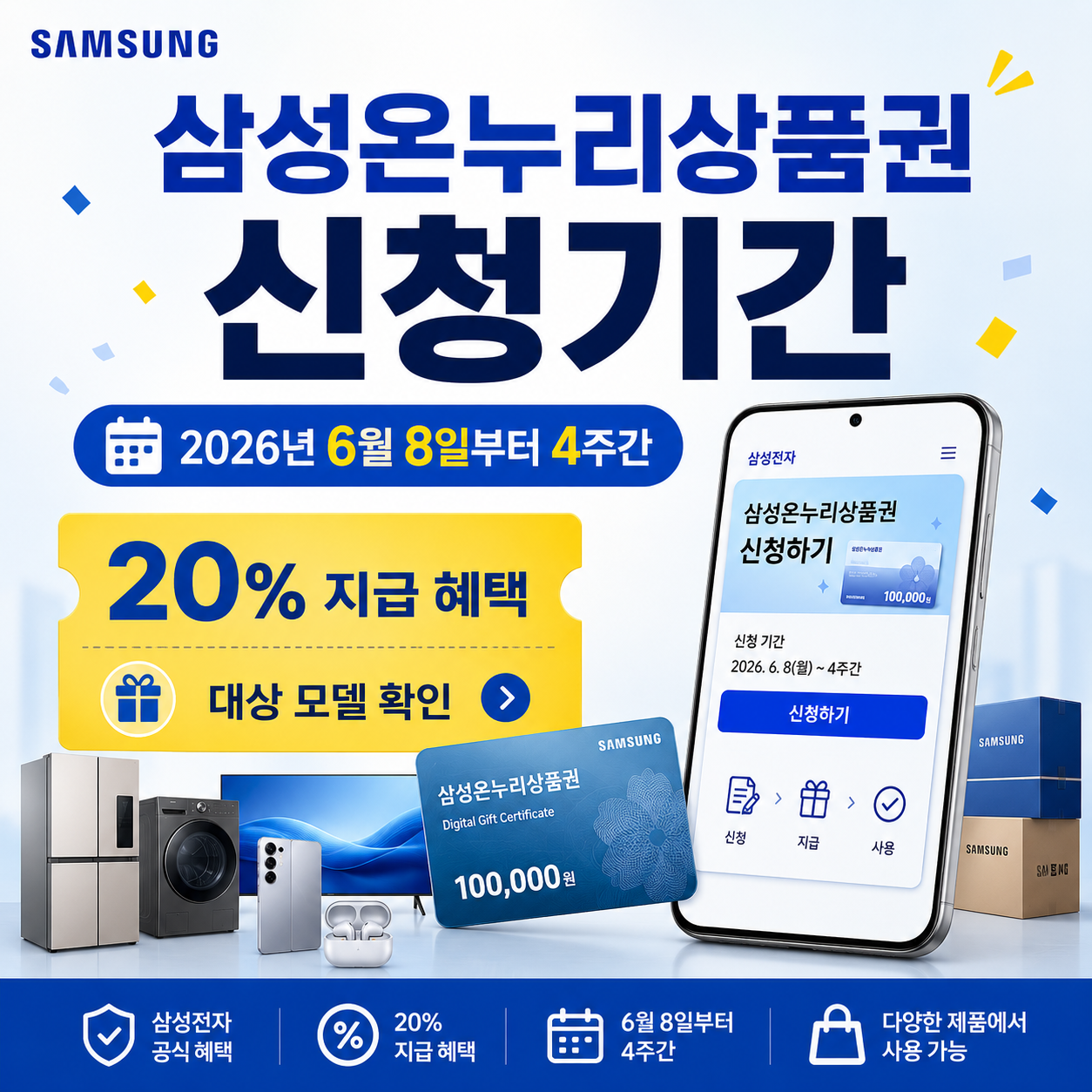 삼성온누리상품권 신청기간 안내 썸네일 이미지로, 삼성전자 제품과 디지털 온누리상품권 카드, 스마트폰 신청 화면이 함께 배치되어 있으며 2026년 6월 8일부터 4주간 신청 가능, 20% 지급 혜택, 대상 모델 확인 문구가 강조되어 있다.