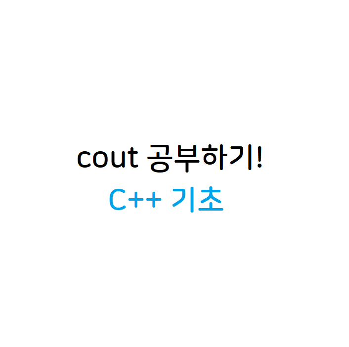 cout함수