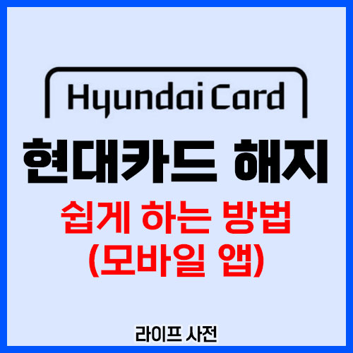 현대카드 해지