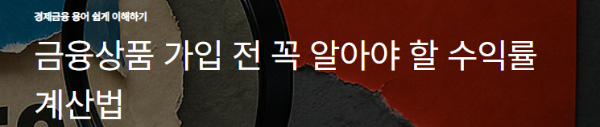 금융상품 가입 전 꼭 알아야 할 수익률 계산법