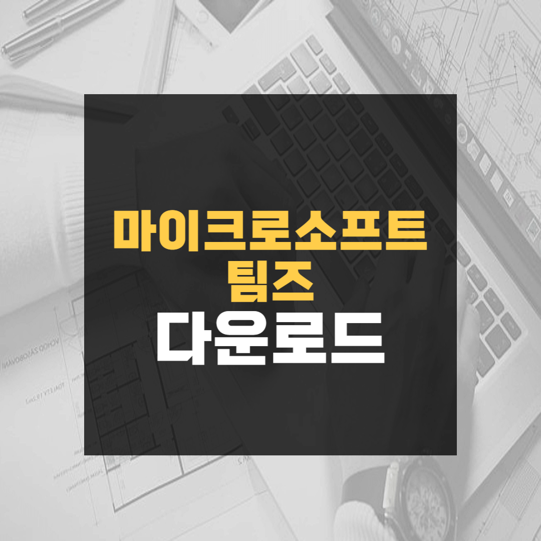 마이크로소프트 팀즈