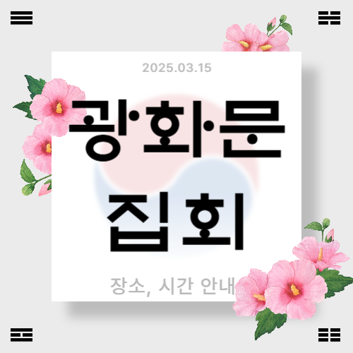윤석열 즉각 파면 3월 15일 광화문 탄핵 집회 일정 시간