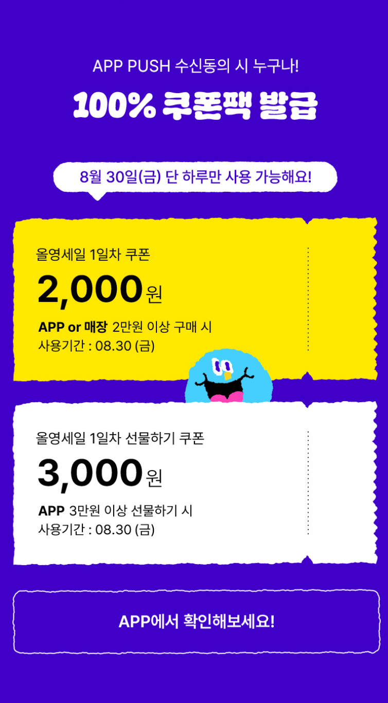 2024 가을맞이 올영세일 사전혜택