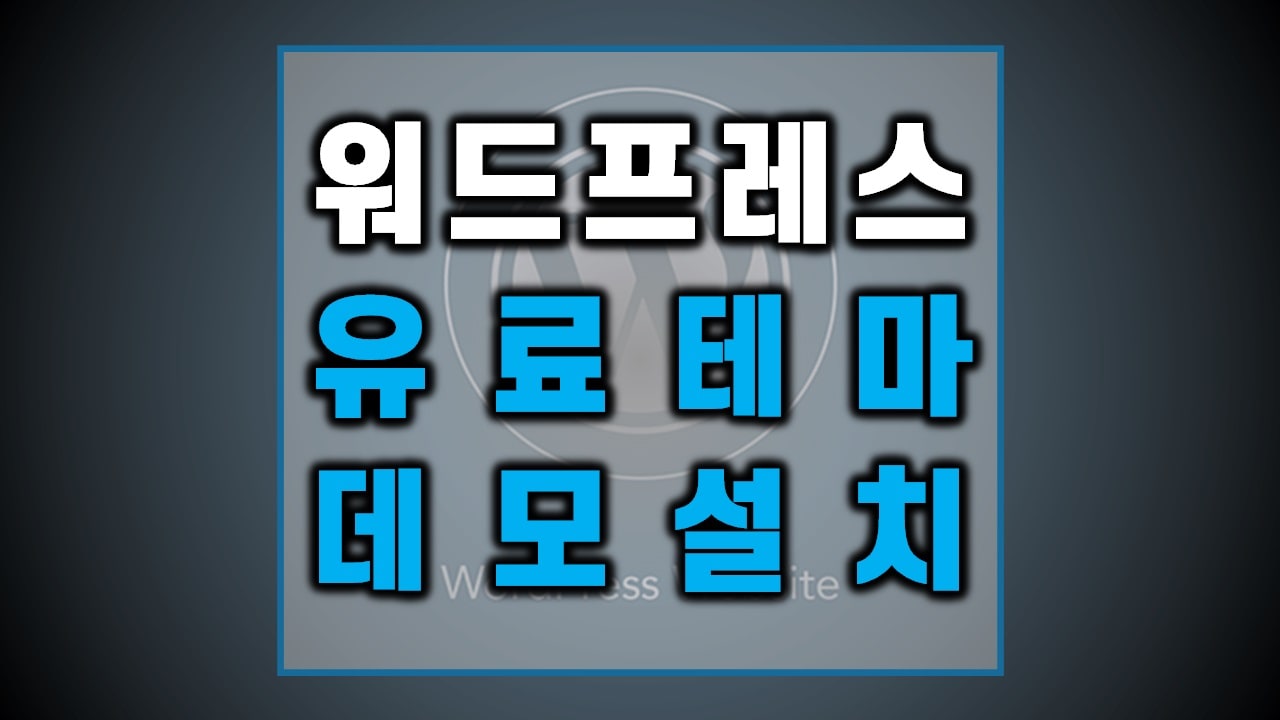 워드프레스-유료-테마-데모-설치