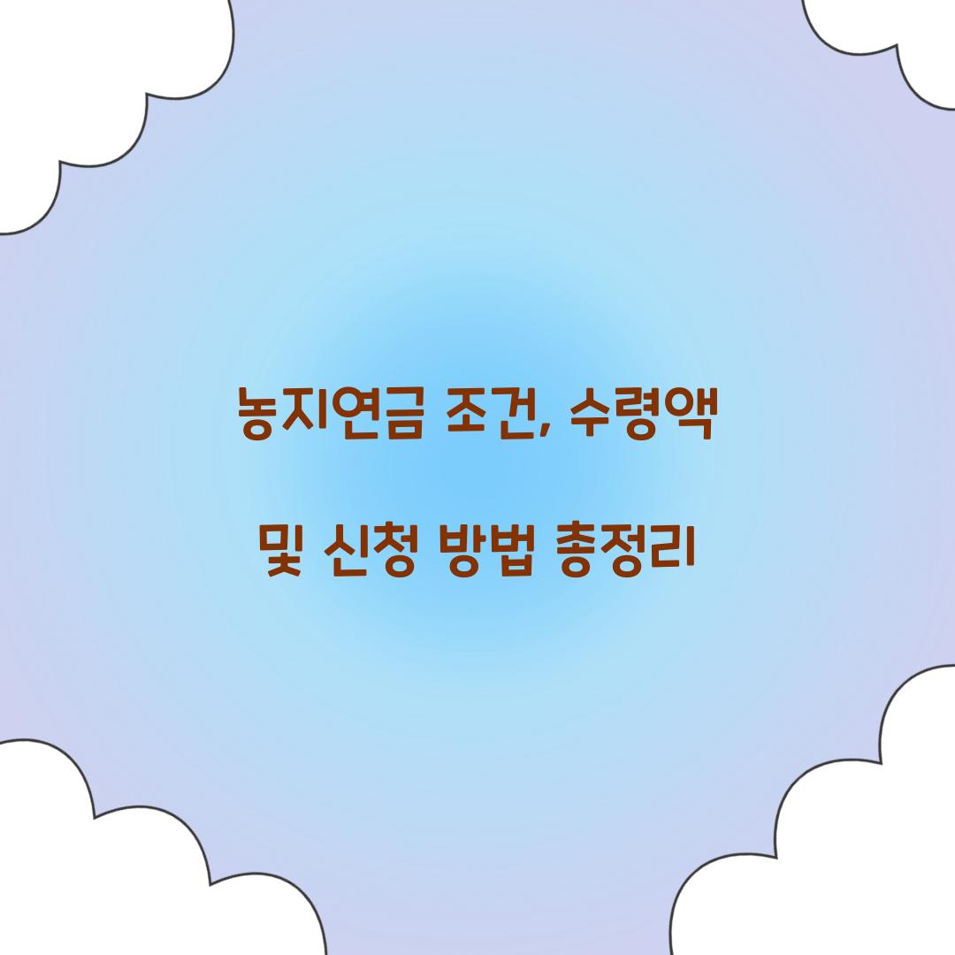 농지연금 조건