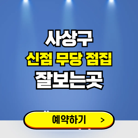 사상구 유명한 점집 예약하는 곳 ❘ 용한 신점 무당 신년운세 잘보는 곳 추천