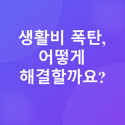 생활비 줄이기_1