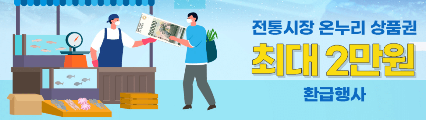 2024 전통시장 온누리상품권 환급행사 전국 참여시장 알아보기
