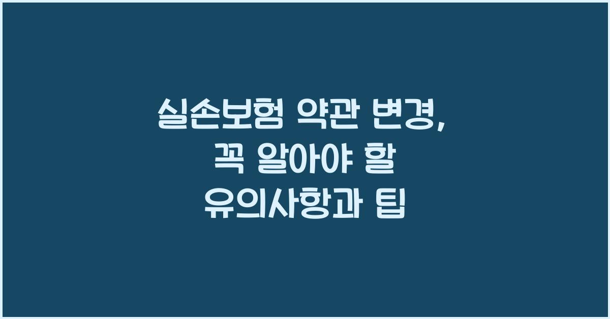실손보험 약관 변경