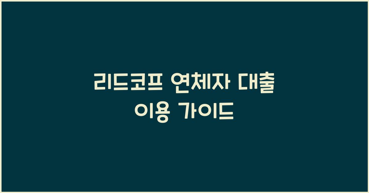 리드코프 연체자 대출