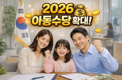 2026 아동수당 확대
