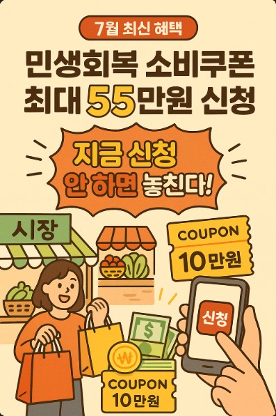 민생회복 소비쿠폰 최대 55만원 신청