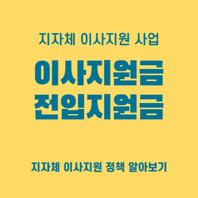 이사지원금-전입지원금