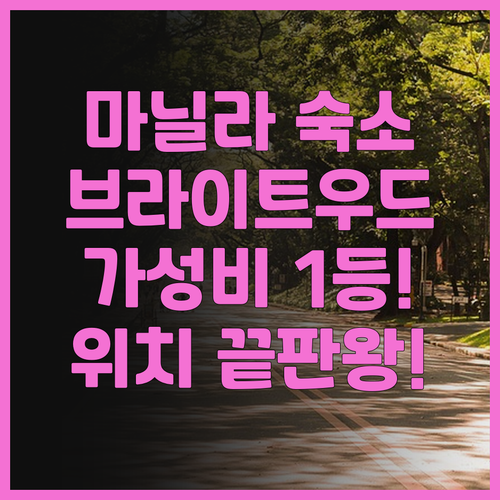 브라이트우드 호텔 레지던스 후기 대중..