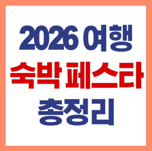 대한민국 숙박세일 페스타