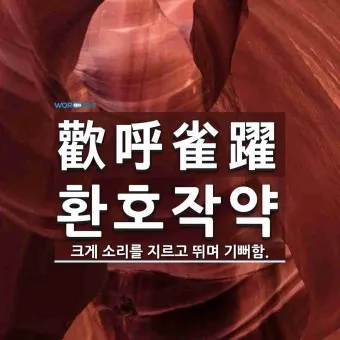 환호작약 뜻 유래 의미 기쁨 고사성어_17