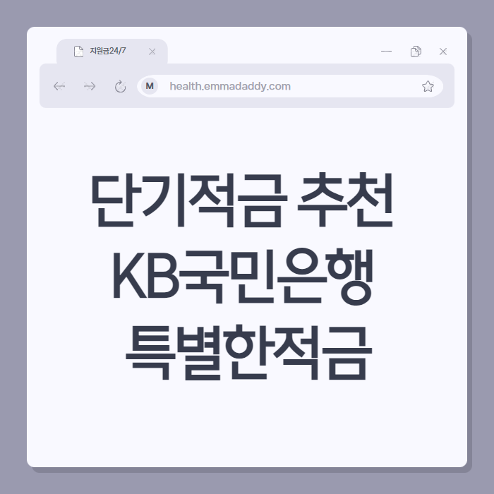단기적금추천 KB국민은행 특별한적금 01