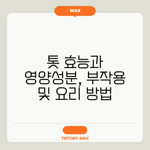 톳 효능과 영양성분, 부작용 및 요리 방법