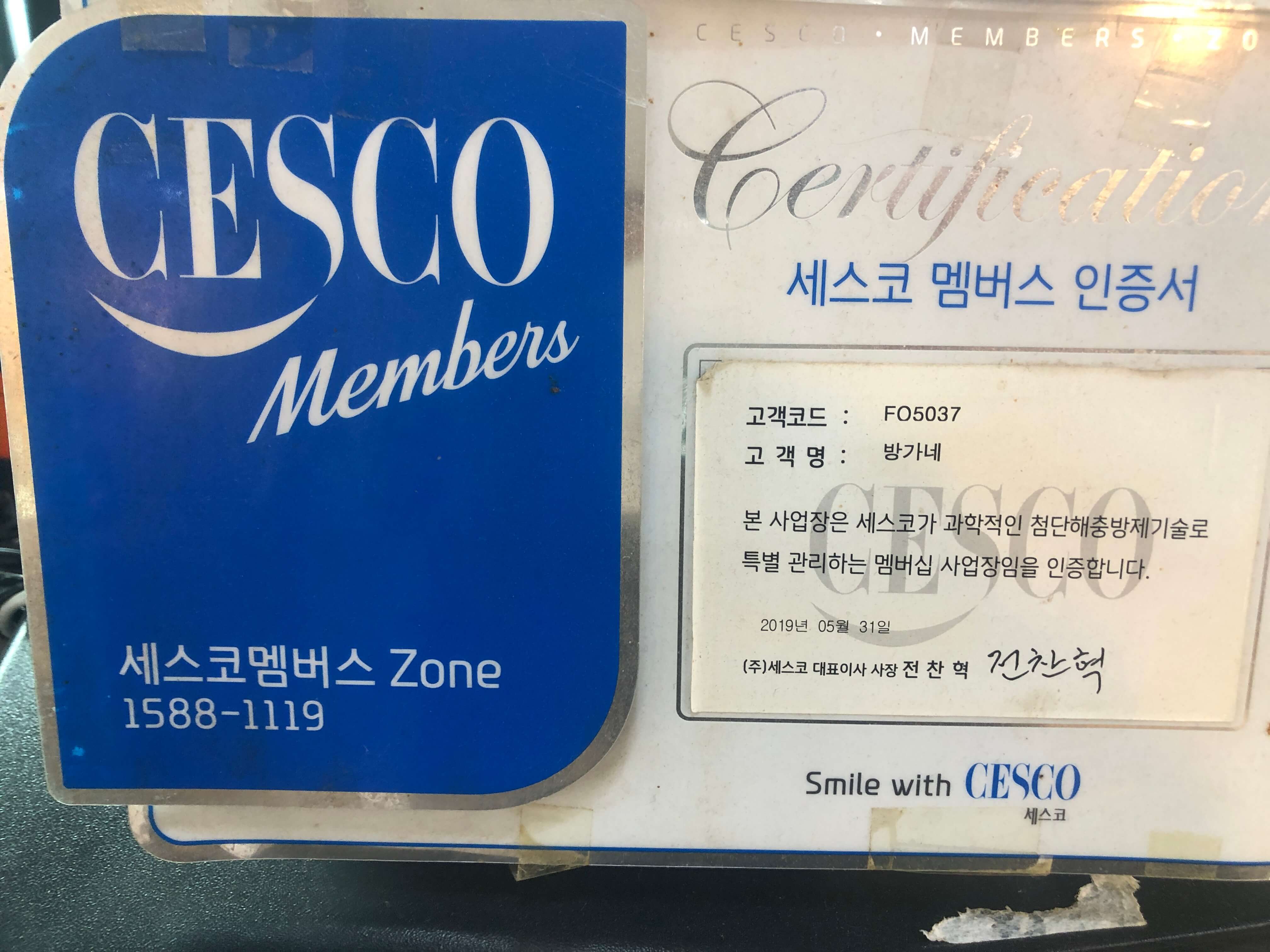 민수랜드-방가네 세스코멤버스인증서