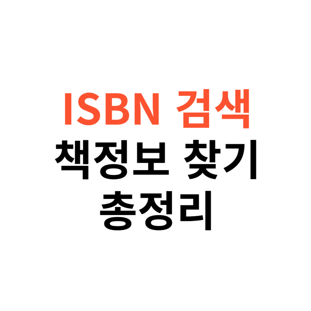 ISBN 검색