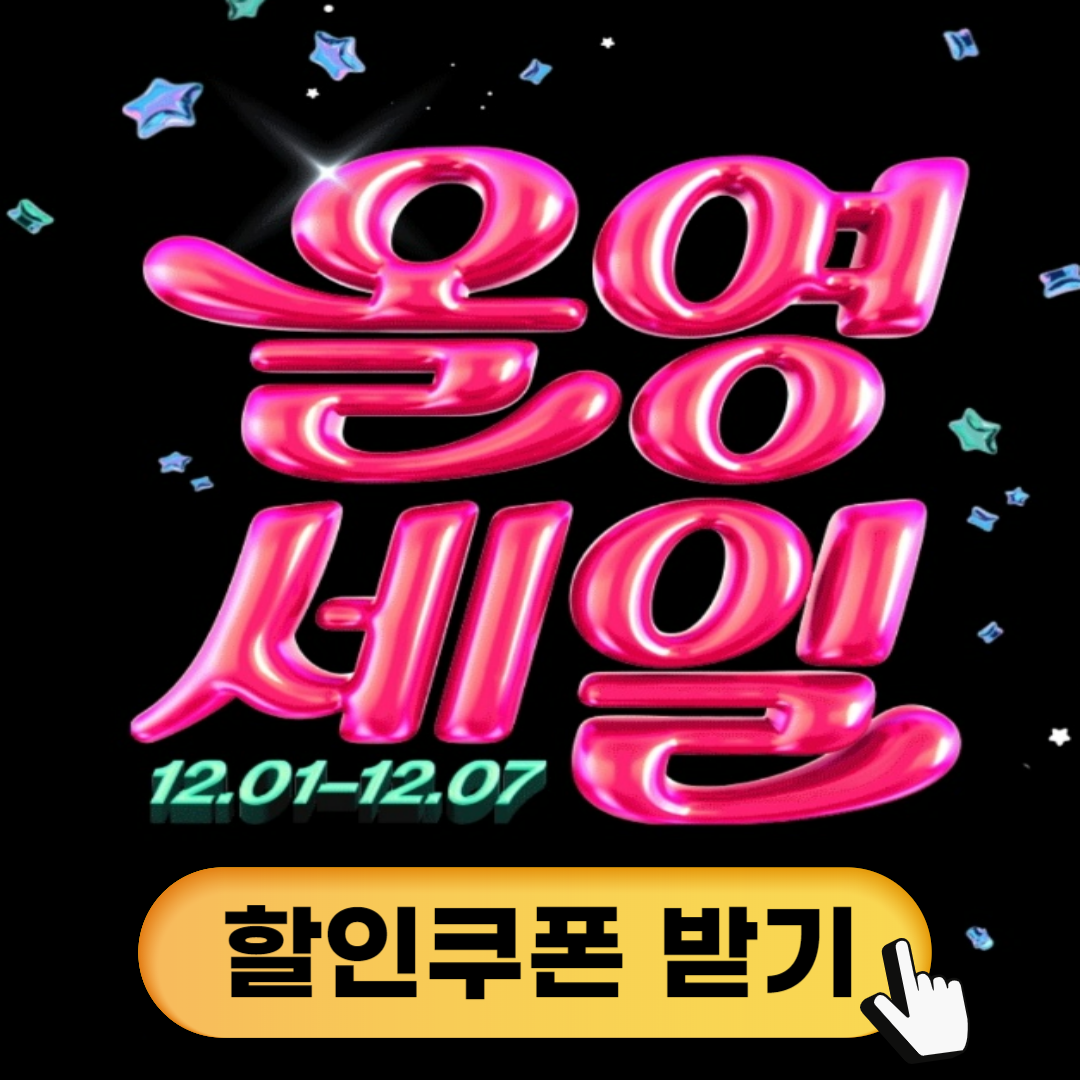 올리브영 12월 세일