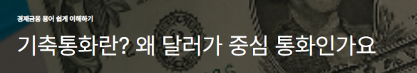 기축통화란? 왜 달러가 중심 통화인가요